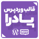 قالب فروشگاهی پادرا